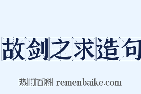 故剑之求造句是什么意思的图片